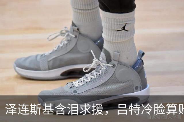 泽连斯基含泪求援，吕特冷脸算账！北约这张保护网没罩着乌克兰
