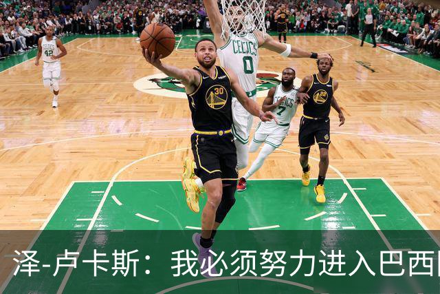 泽-卢卡斯：我必须努力进入巴西国家队；最喜欢看罗德里踢球