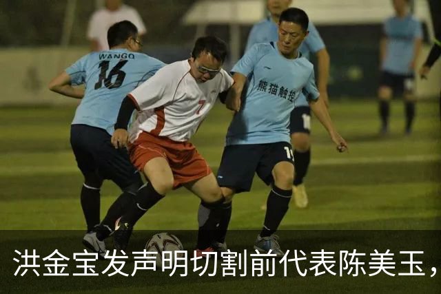 洪金宝发声明切割前代表陈美玉，四月已解约，忍半年才公开