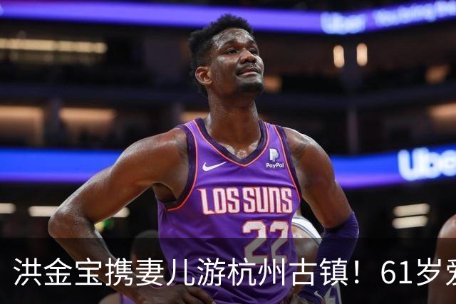 洪金宝携妻儿游杭州古镇！61岁爱妻罕见露面