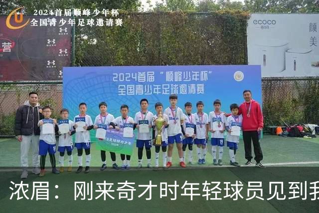 浓眉：刚来奇才时年轻球员见到我都惊了，我想带他们更进一步