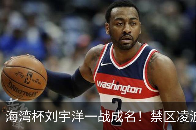 海湾杯刘宇洋一战成名！禁区凌波微步破门！已获欧洲球探紧盯！