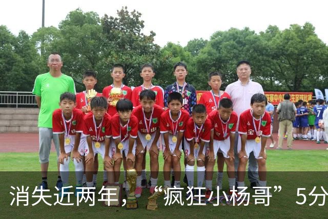 消失近两年，“疯狂小杨哥”5分钟短暂露面，这次真的不敢再疯了