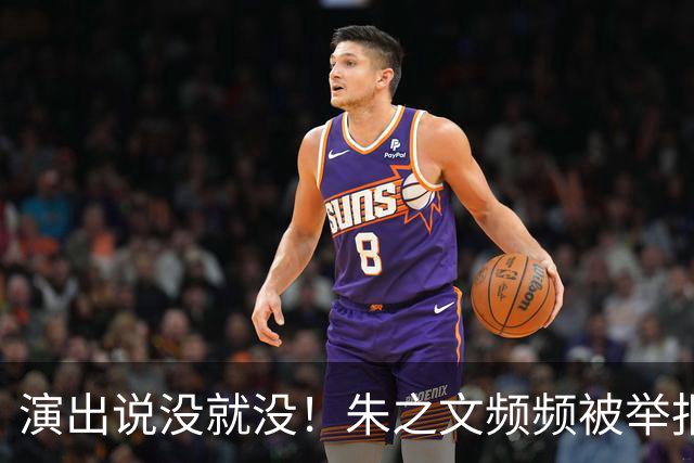 演出说没就没！朱之文频频被举报：“劣迹艺人”四个字，真能决定他能不能上台？