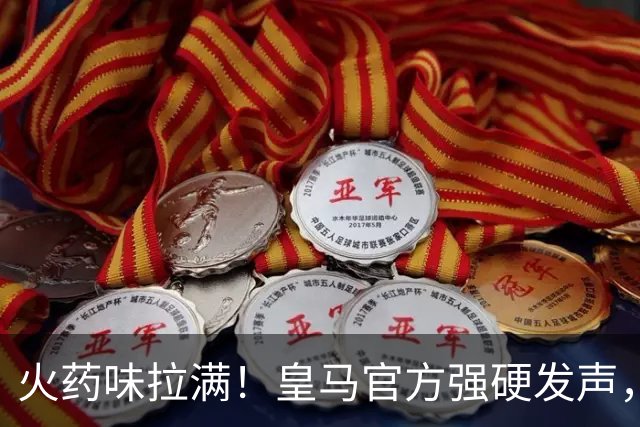 火药味拉满！皇马官方强硬发声，要求西甲主席特巴斯立刻辞职