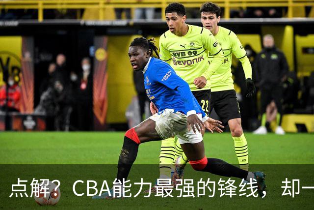 点解？CBA能力最强的锋线，却一直无缘中国男篮