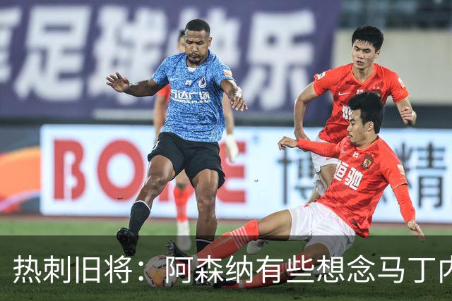 热刺旧将：阿森纳有些想念马丁内利和特罗萨德，不该放走他们