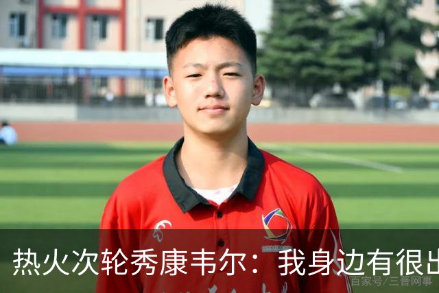 热火次轮秀康韦尔：我身边有很出色的老将 我只需要每天不断学习