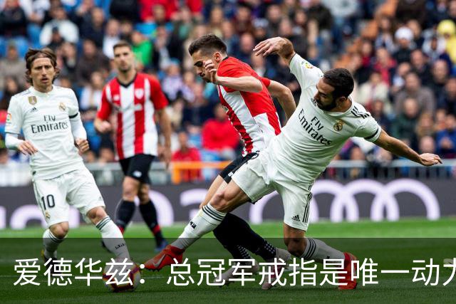 爱德华兹：总冠军戒指是唯一动力 每天训练恢复都是为了最终夺冠