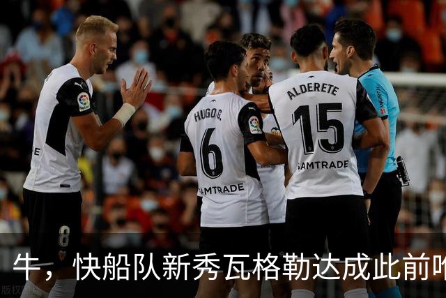 牛，快船队新秀瓦格勒达成此前唯一由勒布朗·詹姆斯达成的成就