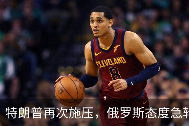 特朗普再次施压，俄罗斯态度急转180度，要全力保泽连斯基