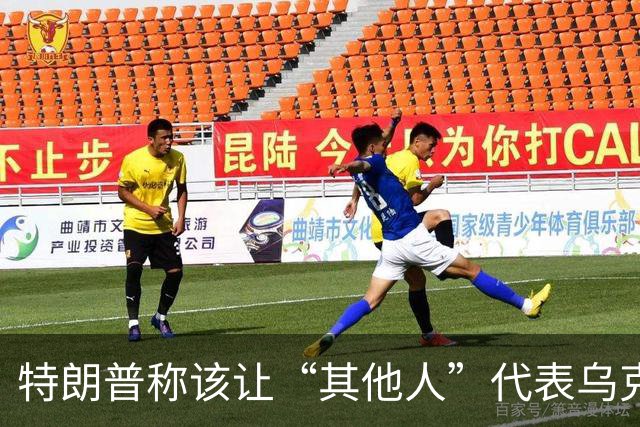 特朗普称该让“其他人”代表乌克兰与俄罗斯谈判