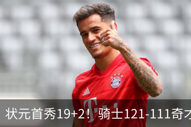 状元首秀19+2！骑士121-111奇才，哈登18中5 米切尔19+7