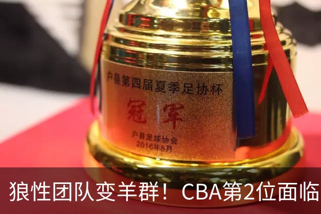 狼性团队变羊群！CBA第2位面临下课主帅曝光，发布会怒喷70%球员不在线，却说自己问心无愧！评论区一边倒