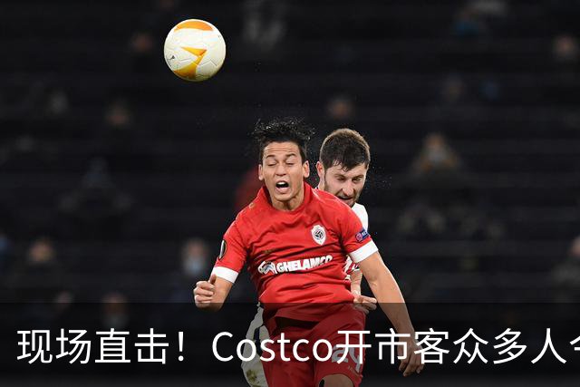 现场直击！Costco开市客众多人今晚大夜排，号都发完了！明早，iPhone Duo发售！