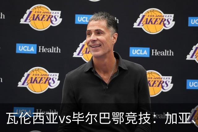 瓦伦西亚vs毕尔巴鄂竞技：加亚、丹朱马首发，拉波尔特、乌奈-西蒙出战