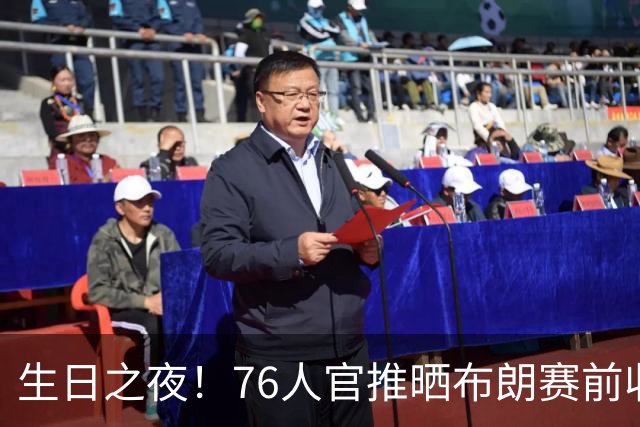 生日之夜！76人官推晒布朗赛前收到生日蛋糕后欣喜合影
