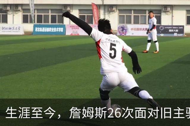 生涯至今，詹姆斯26次面对旧主骑士，他的胜率如何？数据表现又怎样？