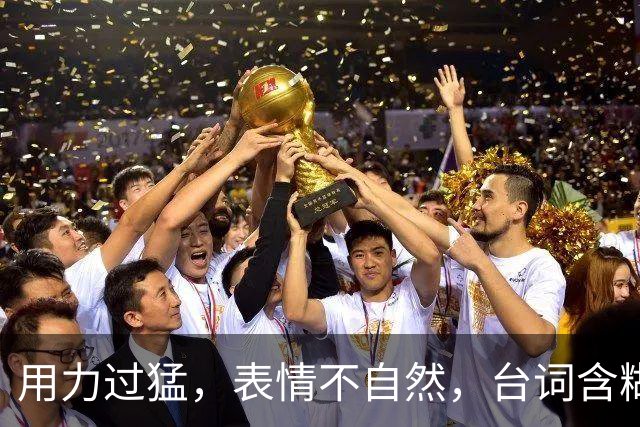 用力过猛，表情不自然，台词含糊不清，网友：她的演技严重被高估