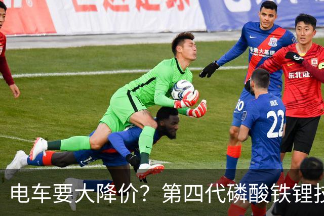 电车要大降价？第四代磷酸铁锂技术全面突破