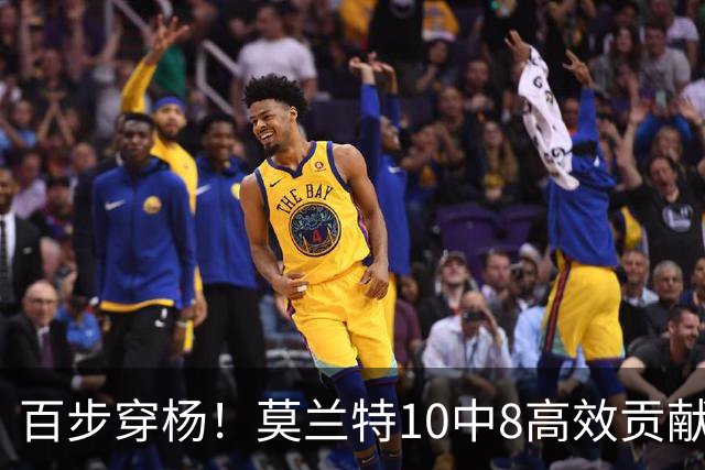 百步穿杨！莫兰特10中8高效贡献19分 三分3中3