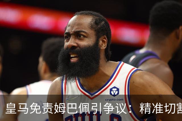 皇马免责姆巴佩引争议：精准切割商业风险与情感