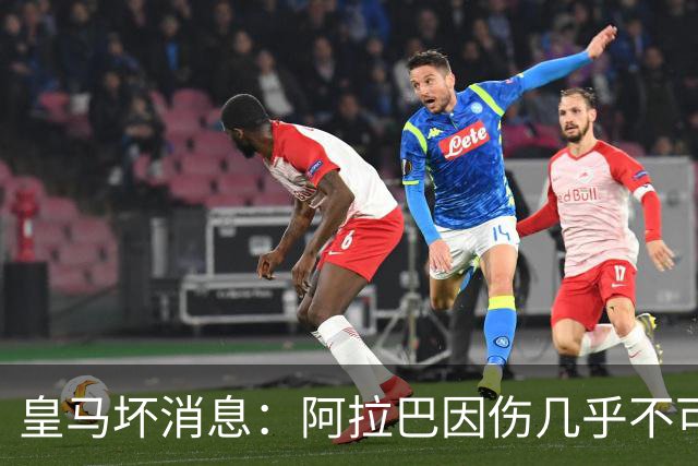 皇马坏消息：阿拉巴因伤几乎不可能参加对曼城的比赛