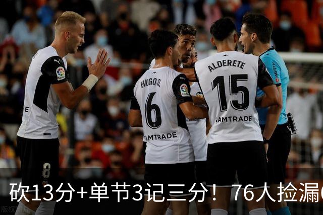 砍13分+单节3记三分！76人捡漏600万神枪：詹皇冲冠迎来新绝配