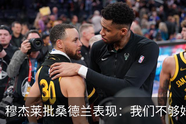穆杰莱批桑德兰表现：我们不够好，也许是变得傲慢了