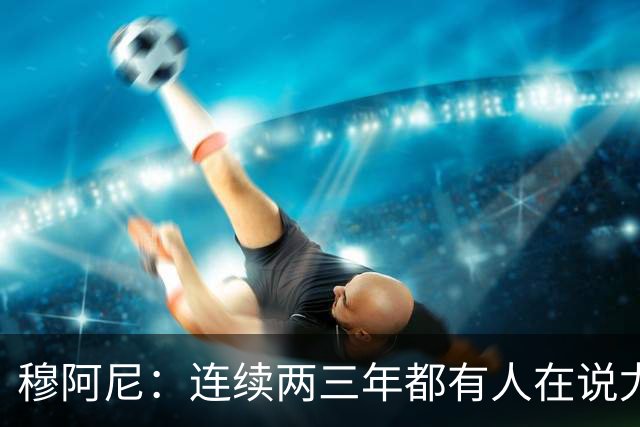 穆阿尼：连续两三年都有人在说尤文缺乏霸气？我并不这么认为