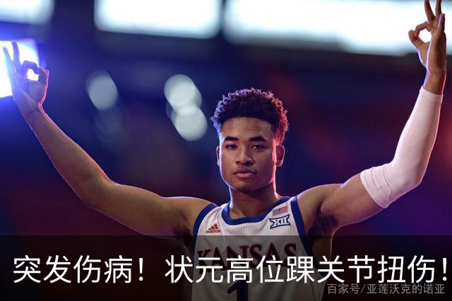 突发伤病！状元高位踝关节扭伤！休战4至6周！