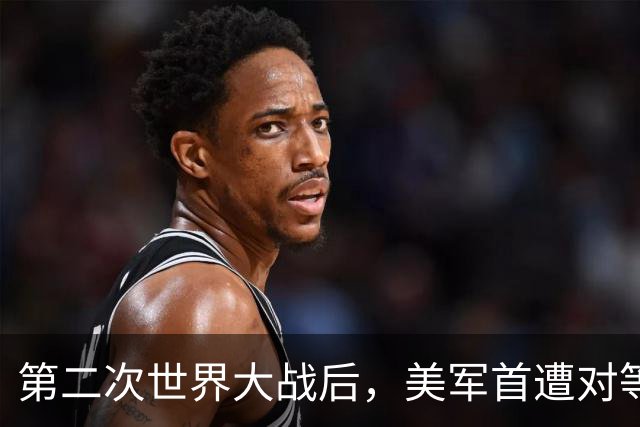 第二次世界大战后，美军首遭对等压力！