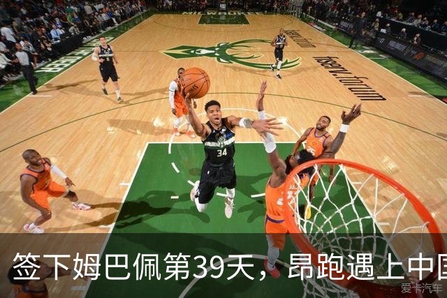 签下姆巴佩第39天，昂跑遇上中国考题