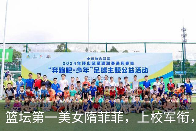 篮坛第一美女隋菲菲，上校军衔，曾与王治郅传绯闻，今43岁仍未婚