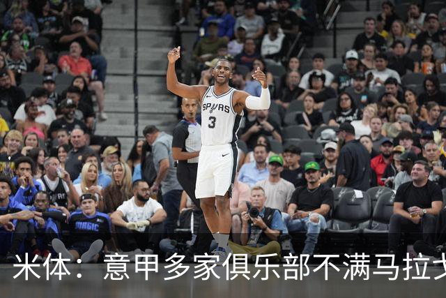 米体：意甲多家俱乐部不满马拉戈，支持加利亚尼竞选意足协主席