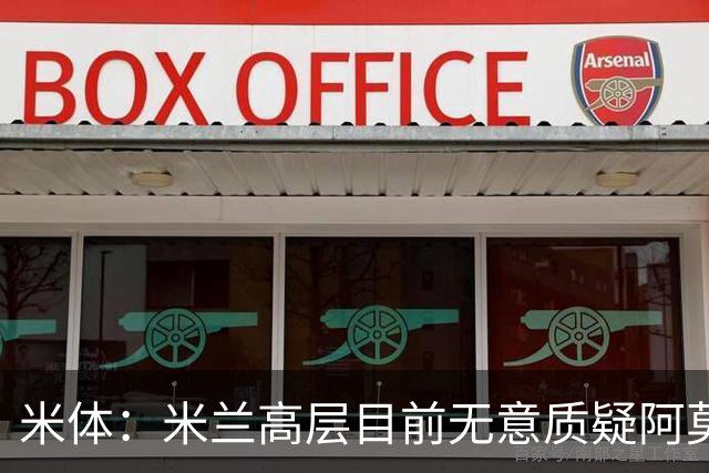 米体：米兰高层目前无意质疑阿莫林位置，暂时不出现人事震荡