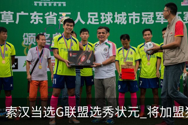 索汉当选G联盟选秀状元 将加盟独行侠下属德州传奇队