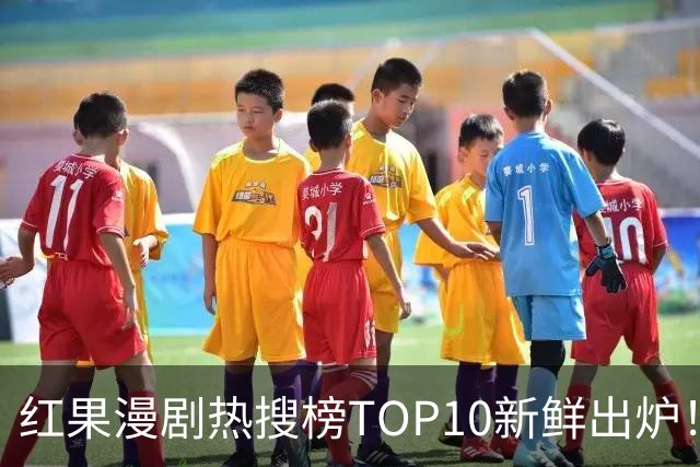 红果漫剧热搜榜TOP10新鲜出炉！这几部真的越追越上头