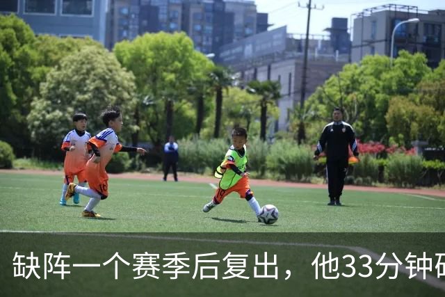 缺阵一个赛季后复出，他33分钟砍23分12助攻