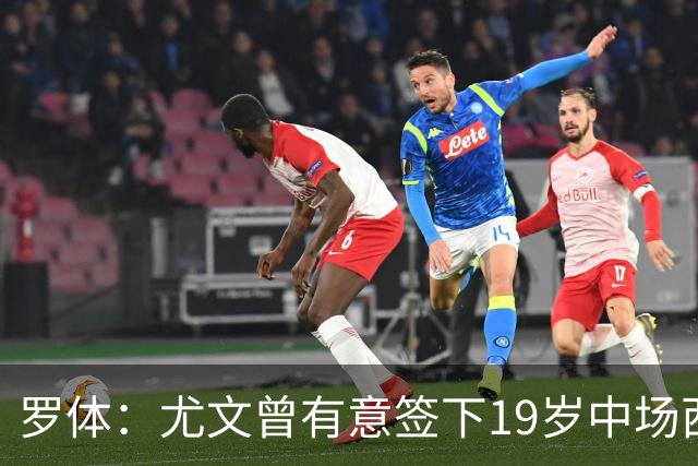 罗体：尤文曾有意签下19岁中场西尔塔宁