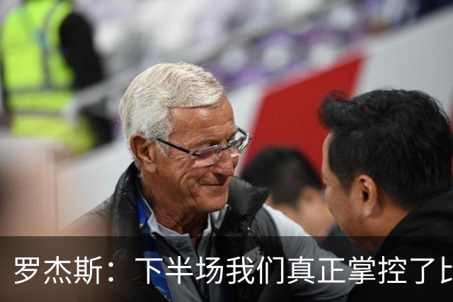 罗杰斯：下半场我们真正掌控了比赛；与帕尔默的竞争是良性的