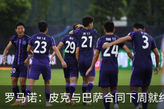 罗马诺：皮克与巴萨合同下周就终止 放弃剩下合同