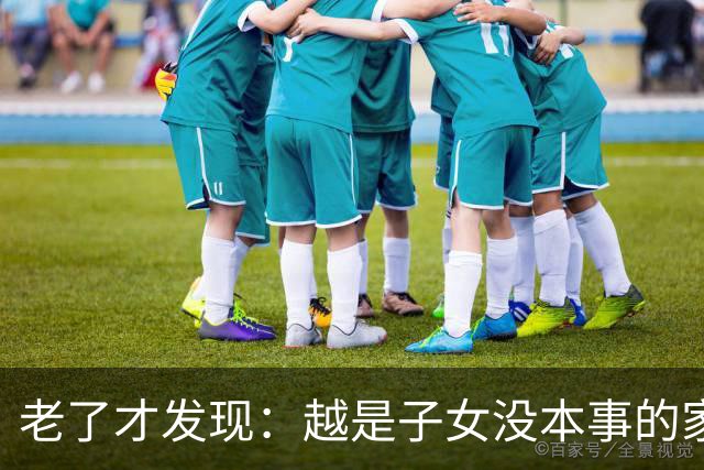 老了才发现：越是子女没本事的家庭，父母晚年生活反而越热闹