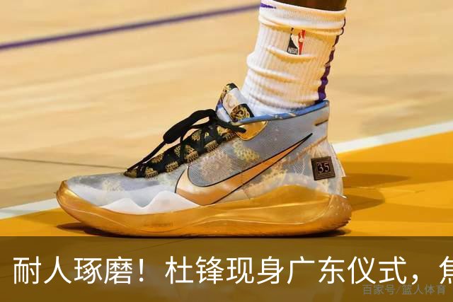 耐人琢磨！杜锋现身广东仪式，焦泊乔神情冷淡，隔阂肉眼可见？