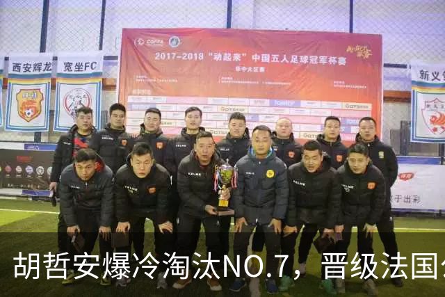 胡哲安爆冷淘汰NO.7，晋级法国公开赛第二轮