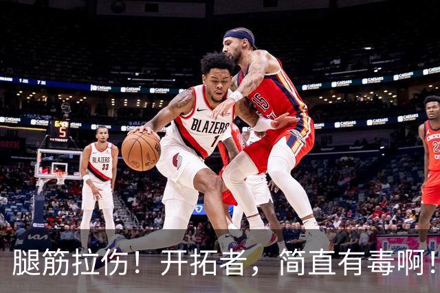 腿筋拉伤！开拓者，简直有毒啊！