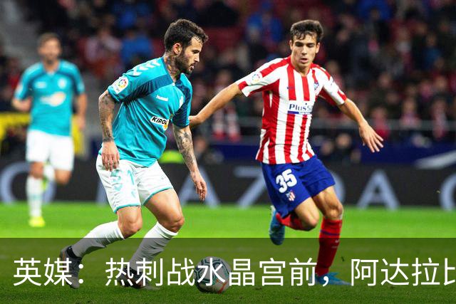 英媒：热刺战水晶宫前，阿达拉比奥尤和贝里瓦尔有望复出