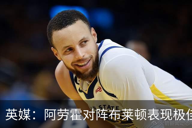 英媒：阿劳霍对阵布莱顿表现极佳，进一步赢得利物浦球迷喜爱