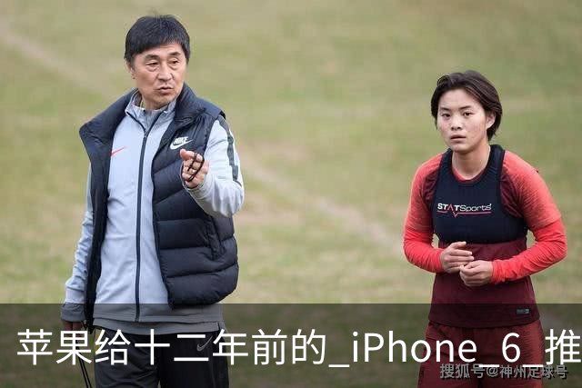 苹果给十二年前的 iPhone 6 推了更新，这台旧手机还能干什么