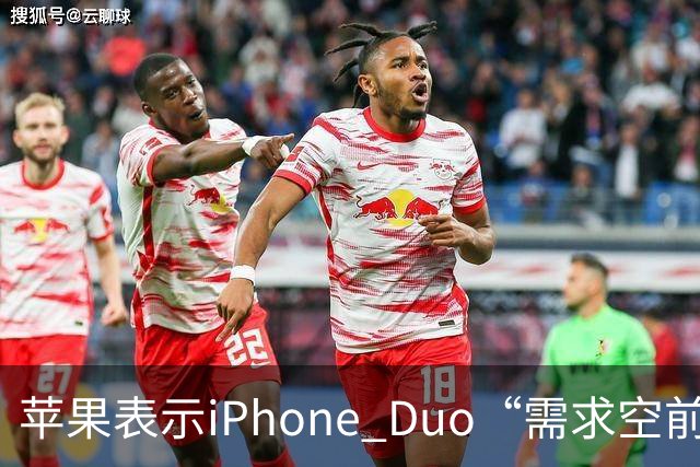 苹果表示iPhone Duo“需求空前”，下单发货需等待约三个月